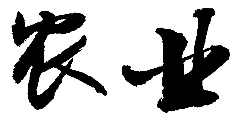 农业_书法字体_字体设计作品-中国字体设计网_ziti.