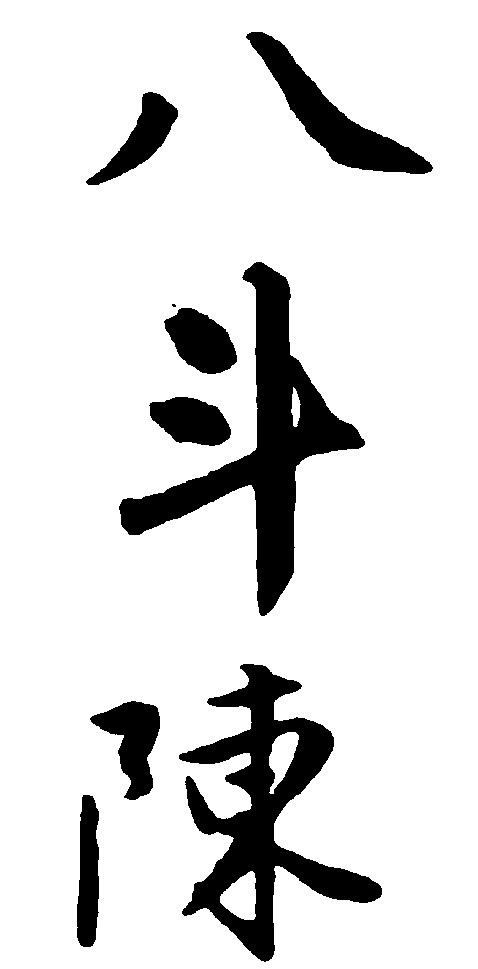 八斗陈_书法字体_字体设计作品-中国字体设计网_ziti.