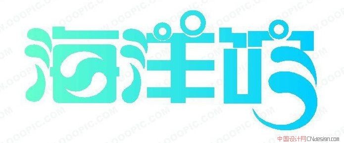 设计_字体下载_中国书法字体,英文字体,吉祥物