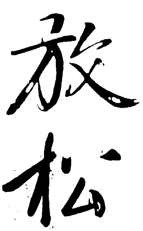 放松_书法字体_字体设计作品-中国字体设计网_ziti.