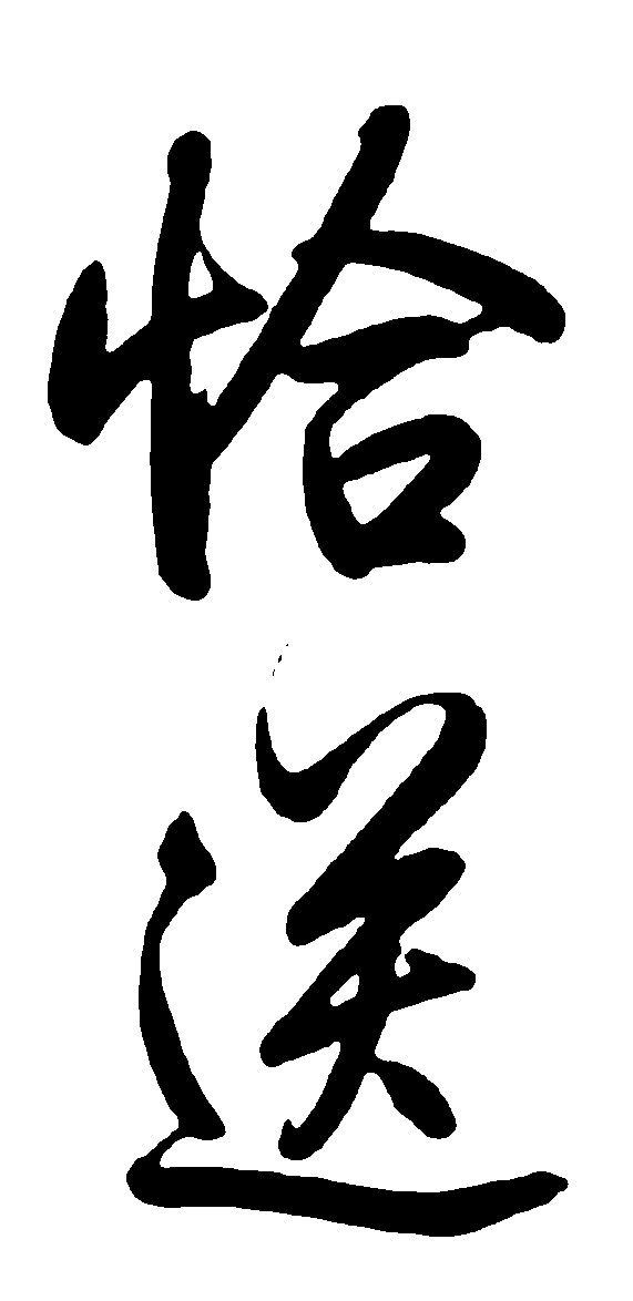 恰送_书法字体_字体设计作品-中国字体设计网_ziti.