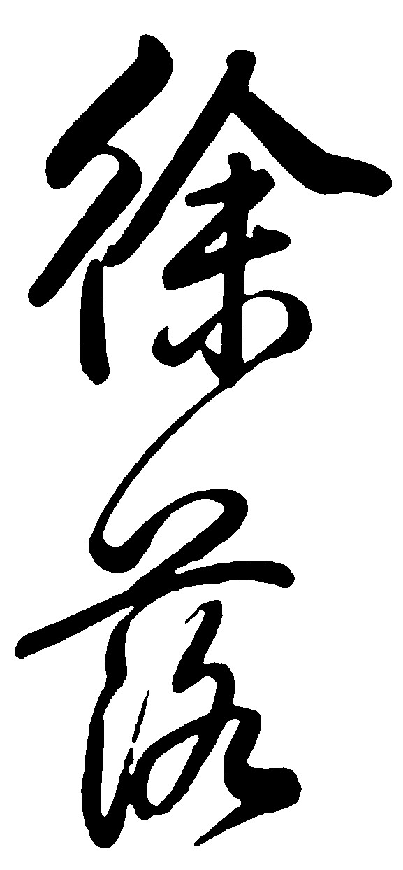 徐落_书法字体_字体设计作品-中国字体设计网_ziti.