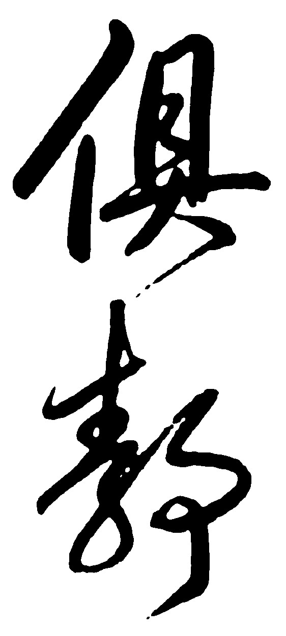 俱静_书法字体_字体设计作品-中国字体设计网_ziti.