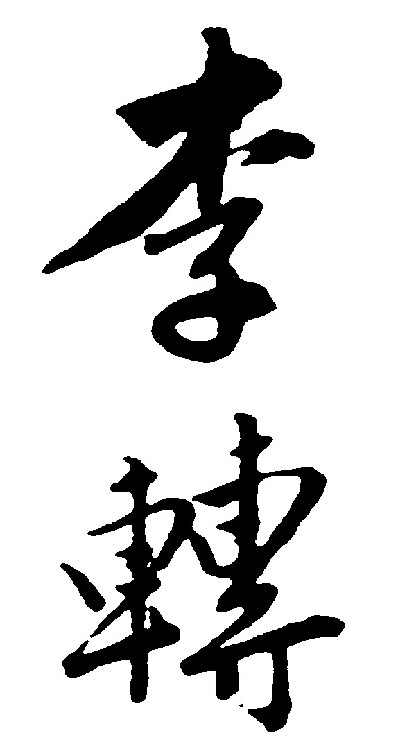 李转_书法字体_字体设计作品-中国字体设计网_ziti.