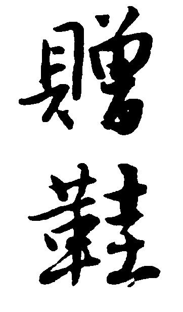 赠鞋_书法字体_字体设计作品-中国字体设计网_ziti.