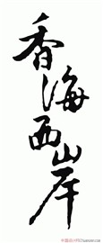 坤 - 艺术字体_艺术字体设计_字体下载_中国书