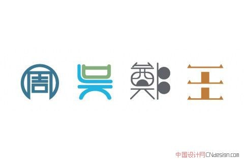 周吴尊王_艺术字体_字体设计作品-中国字体设计网_.