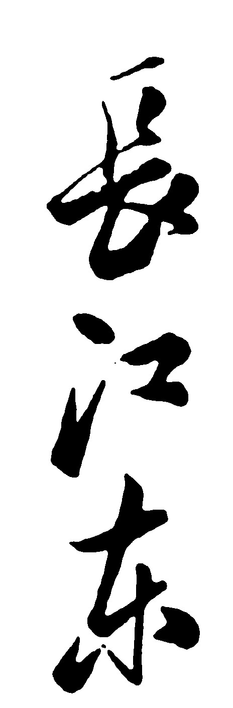 长江东_书法字体_字体设计作品-中国字体设计网_ziti.