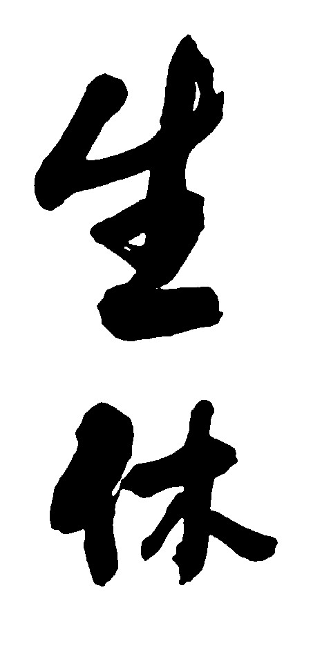 生休_书法字体_字体设计作品-中国字体设计网_ziti.cndesign.com