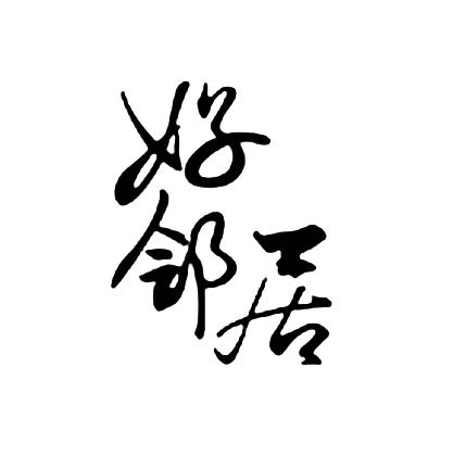 好邻居_书法字体_字体设计作品-中国字体设计网_ziti.cndesign.com