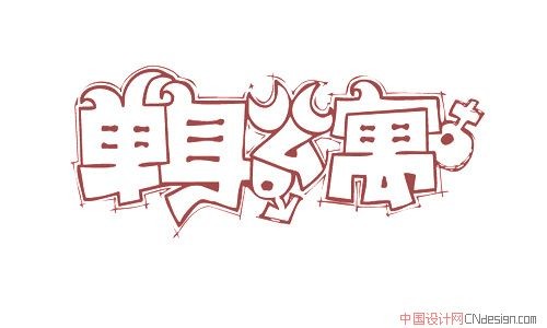 单身公寓_艺术字体_字体设计作品-中国字体设计网_.