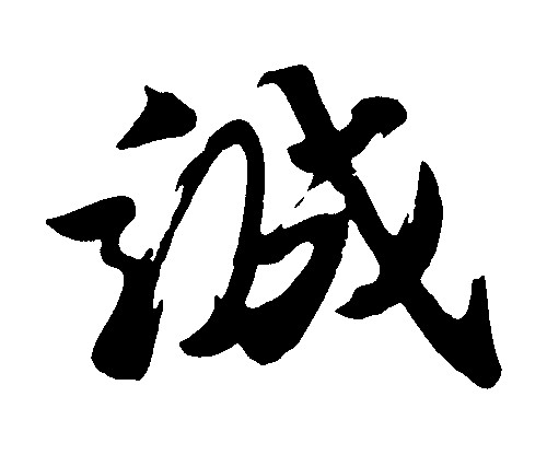 诚_书法字体_字体设计作品-中国字体设计网_ziti.cndesign.com
