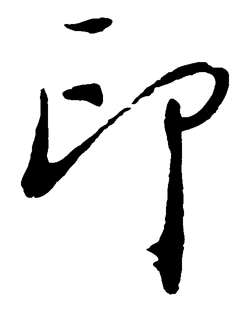 印_书法字体_字体设计作品-中国字体设计网_ziti.