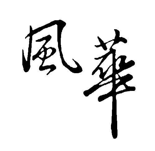 风华