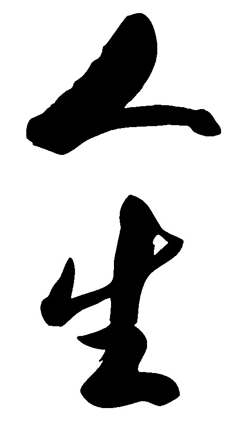人生_书法字体_字体设计作品-中国字体设计网_ziti.