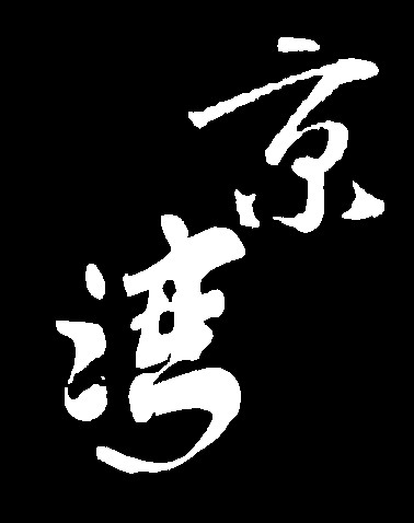 京湾- 艺术字体_艺术字体设计_字体下载_中国书法字体