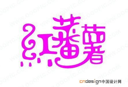 红番薯_艺术字体_字体设计作品-中国字体设计网_ziti.cndesign.com