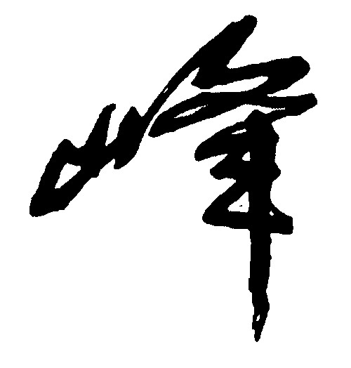 峰_书法字体_字体设计作品-中国字体设计网_ziti.cndesign.com
