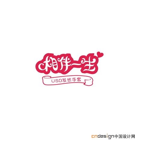 相伴一生 - 艺术字体_艺术字体设计_字体下载_中国