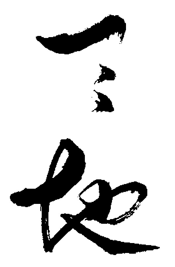 三地_书法字体_字体设计作品-中国字体设计网_ziti.