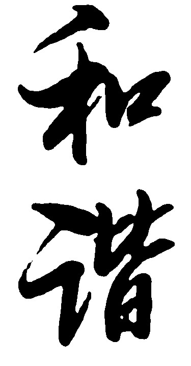 和谐_书法字体_字体设计作品-中国字体设计网_ziti.