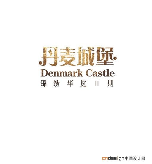 丹麦城堡