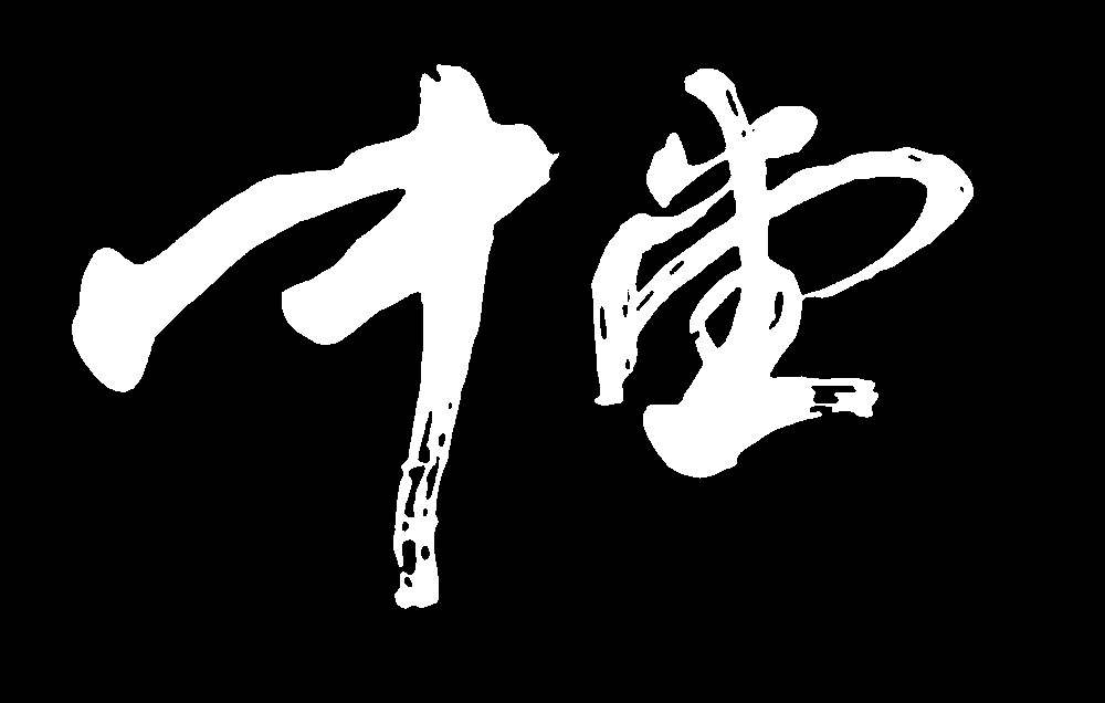 中堂- 艺术字体_艺术字体设计_字体下载_中国书法字体