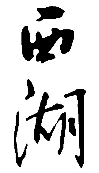 西湖_书法字体_字体设计作品-中国字体设计网_ziti.cndesign.com