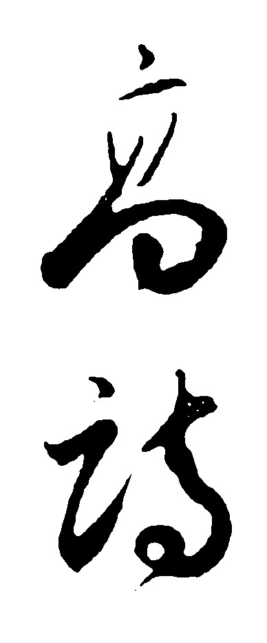 高诗- 艺术字体_艺术字体设计_字体下载_中国书法字体