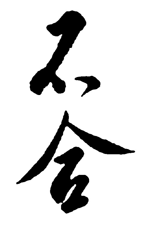不舍_书法字体_字体设计作品-中国字体设计网_ziti.