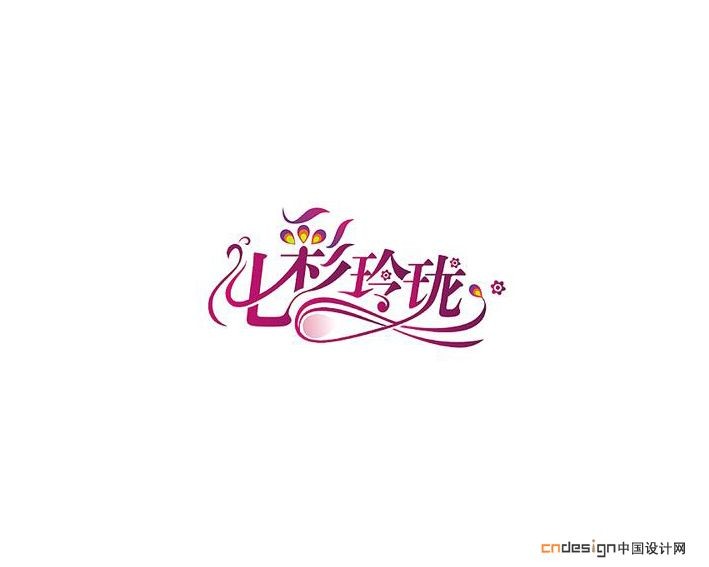 七彩玲珑_艺术字体_字体设计作品-中国字体设计网_.