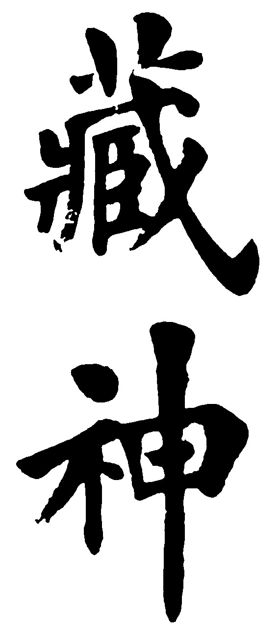 藏神_书法字体_字体设计作品-中国字体设计网_ziti.