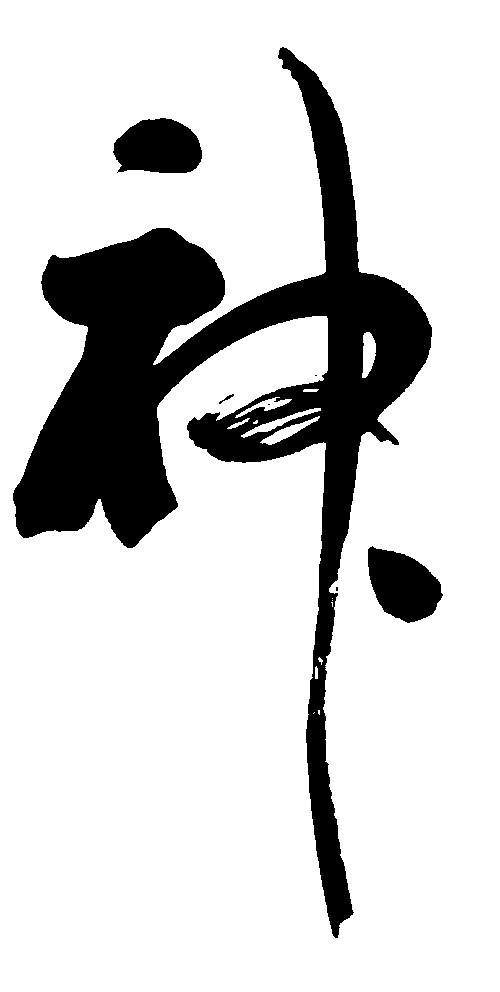 神_书法字体_字体设计作品-中国字体设计网_ziti.cndesign.com