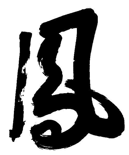 凤_书法字体_字体设计作品-字体设计网_ziti.