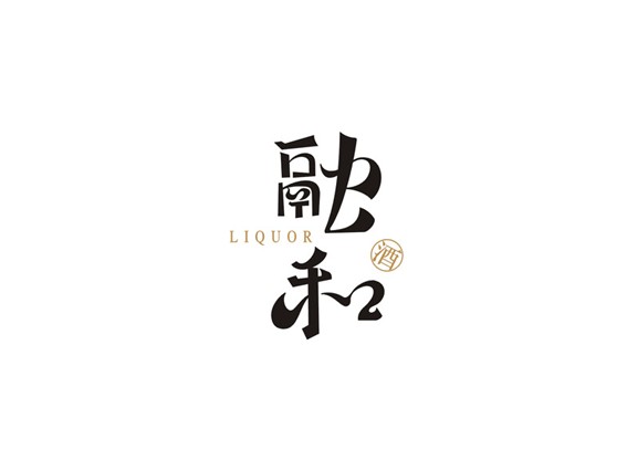 融和_艺术字体_字体设计作品-中国字体设计网_ziti.cndesign.com