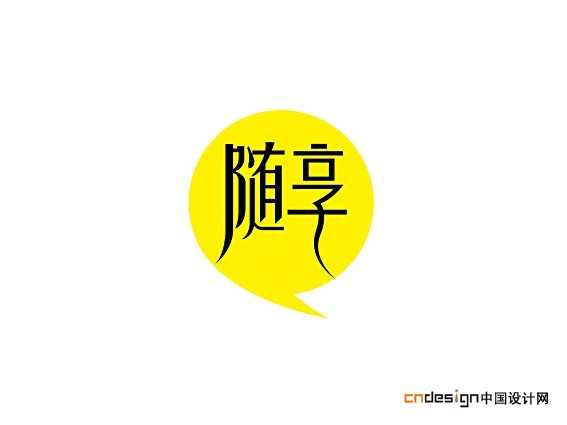 随享_艺术字体_字体设计作品-中国字体设计网_ziti.cndesign.com