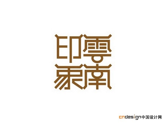 云南印象 艺术字体_艺术字体设计_字体下载_中国书法字体,英文字体