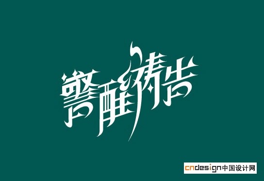 警醒祷告藏_艺术字体_字体设计作品-中国字体设计网_ziti.cndesign.