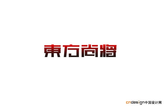 东方尚将_艺术字体_字体设计作品-中国字体设计网_ziti.cndesign.com