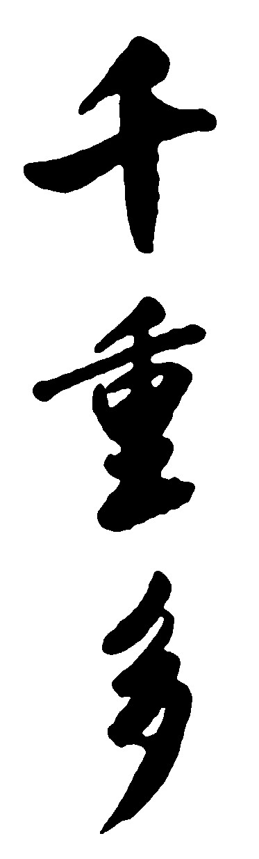 千重多_书法字体_字体设计作品-中国字体设计网_ziti.cndesign.com