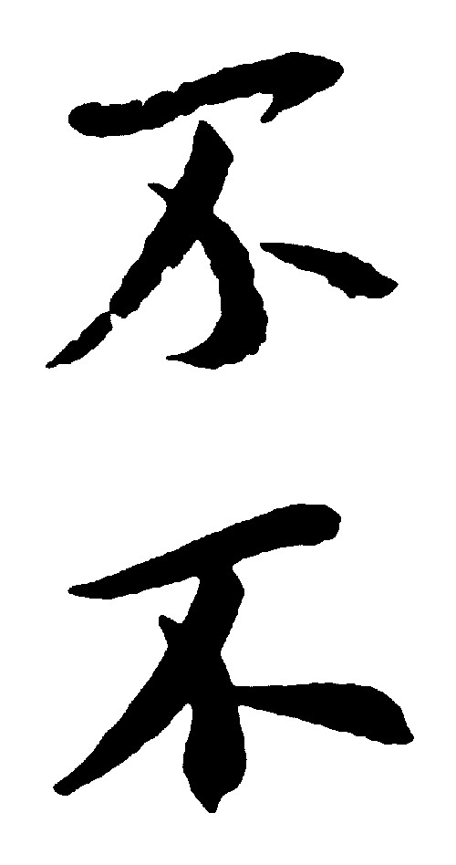 不_书法字体_字体设计作品-中国字体设计网_ziti.