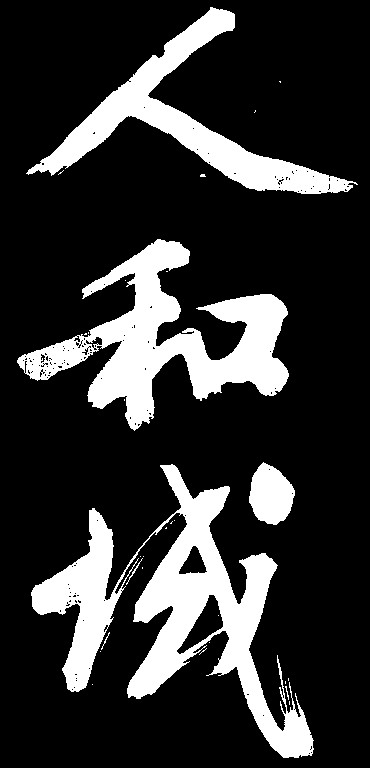 人和诚 - 艺术字体_艺术字体设计_字体下载_中国书法