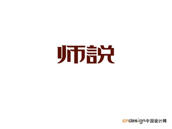 师说- 艺术字体_艺术字体设计_字体下载_中国书法字体