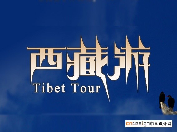 西藏游