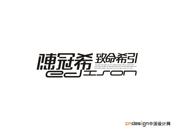 陈冠希致命希引