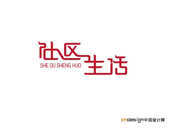社区生活
