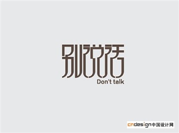 别说话