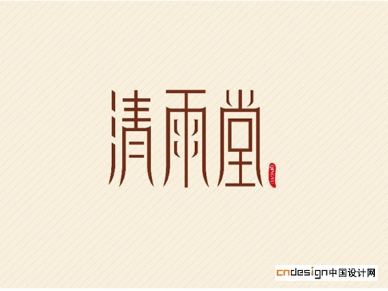 清雨堂_艺术字体_字体设计作品-中国字体设计网_ziti.cndesign.com
