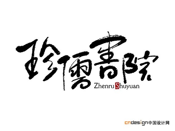 _艺术字体设计_字体下载_中国书法字体,英文字