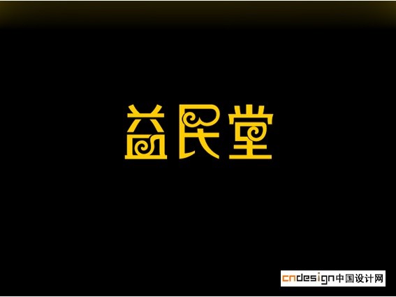 益民堂